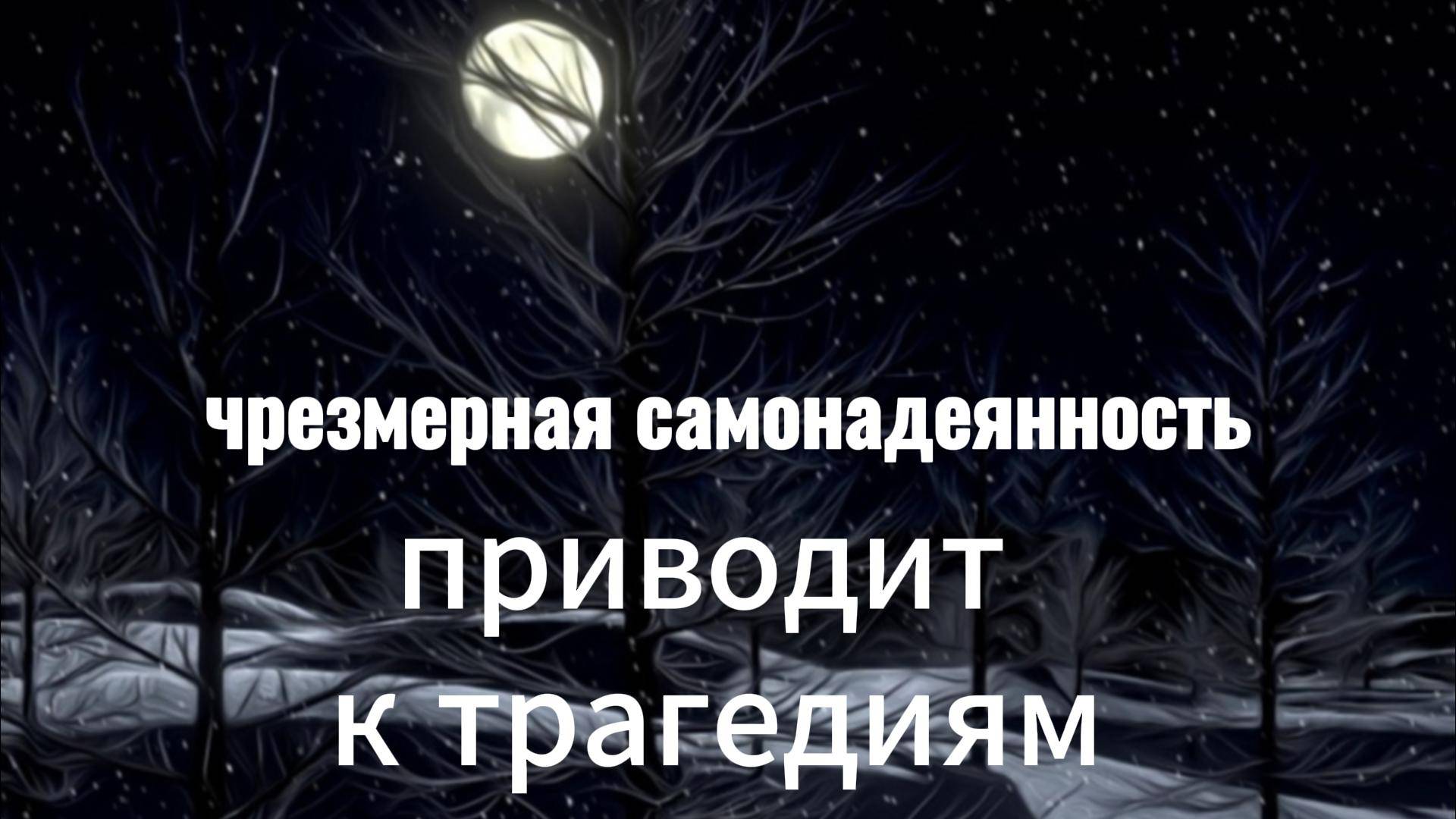 Чрезмерная самоуверенность приводит к трагедиям.