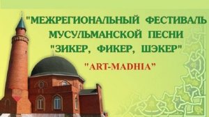 Арт  Мәдхия  (Прославление) ©Римма - Карамниса Арсланова