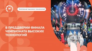 Масштабная подготовка к Финалу Чемпионата высоких технологий