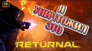 Returnal #5 ► ПЕРВЫЙ БОСС ПРОЙДЕН (ПОЛНОЕ ПРОХОЖДЕНИЕ/ЭКСКЛЮЗИВ/АТМОСФЕРА)