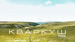 Кваркуш-2024 на ATV