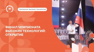 Первый день Финала Чемпионата высоких технологий