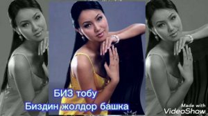 БИЗ ТОБУ БИЗДИН ЖОЛДОР БАШКА