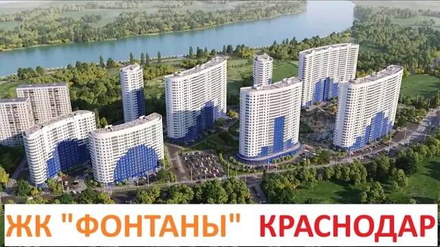 ЖК "ФОНТАНЫ"  Краснодар