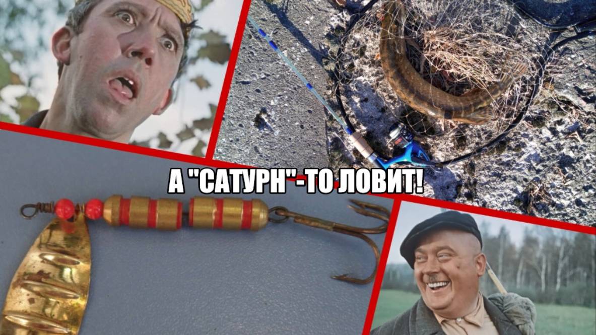 А "Сатурн"-то ловит!