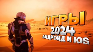⚡ТОП 13 ЛУЧШИХ ИГР НА АНДРОИД/iOS 2024 | игры на андроид
