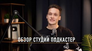 ПОДКАСТ СТУДИЯ В МОСКВЕ