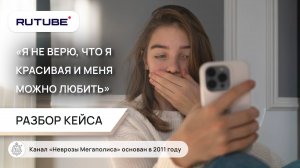 Разбор кейса. Стандарты красоты. «Я не верю, что я красивая и меня можно любить»