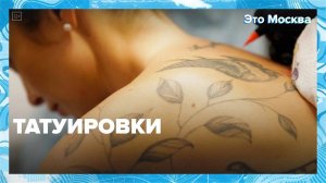 Кто и как делают тату в Москве| Это Москва — Москва24|Контент