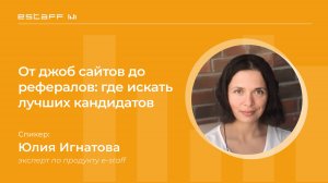 От джоб-сайтов до рефералов: где искать лучших кандидатов?