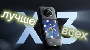 Обзор ЛУШЕЙ экшен камеры Insta 360 x3