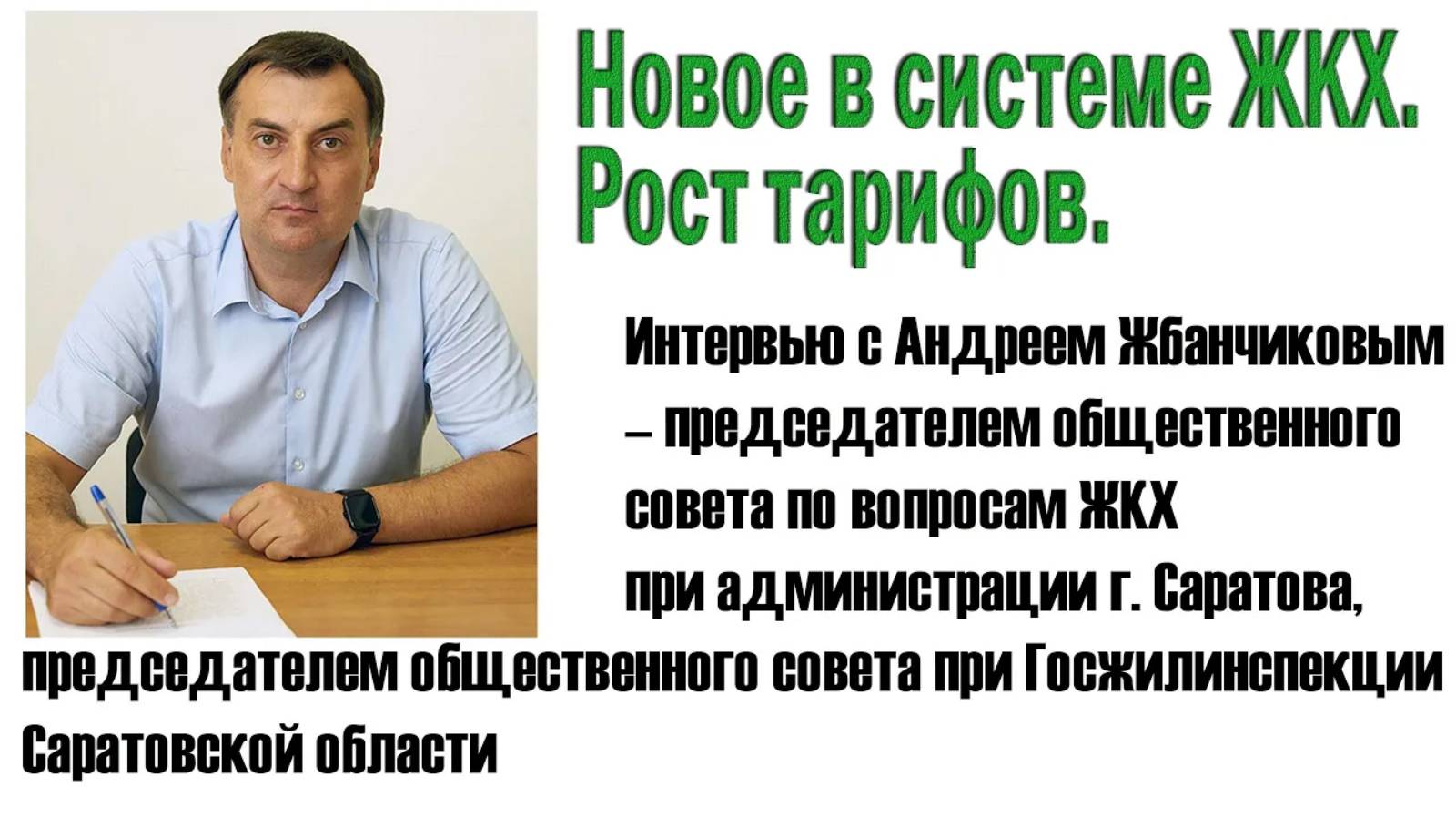 Новое в системе ЖКХ. Юрист Андрей Жбанчиков. 16.04.2022 г.
