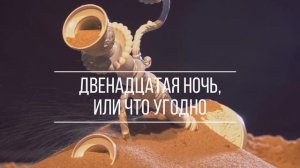 "Двенадцатая ночь, или Что угодно". Тизер 3