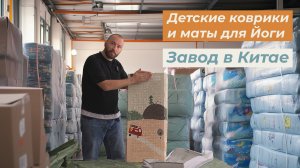 Завод в Китае. Коврики с рисунком для детей. Коврики для йоги