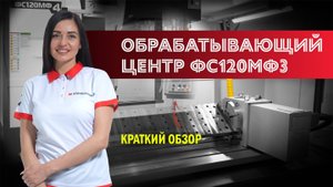 Обзор вертикального обрабатывающего центра ФС120МФ3