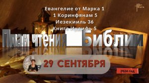 29 сентября - План чтения Библии 2024 год