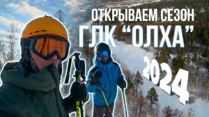 ГЛК Олха (горнолыжка) 2024