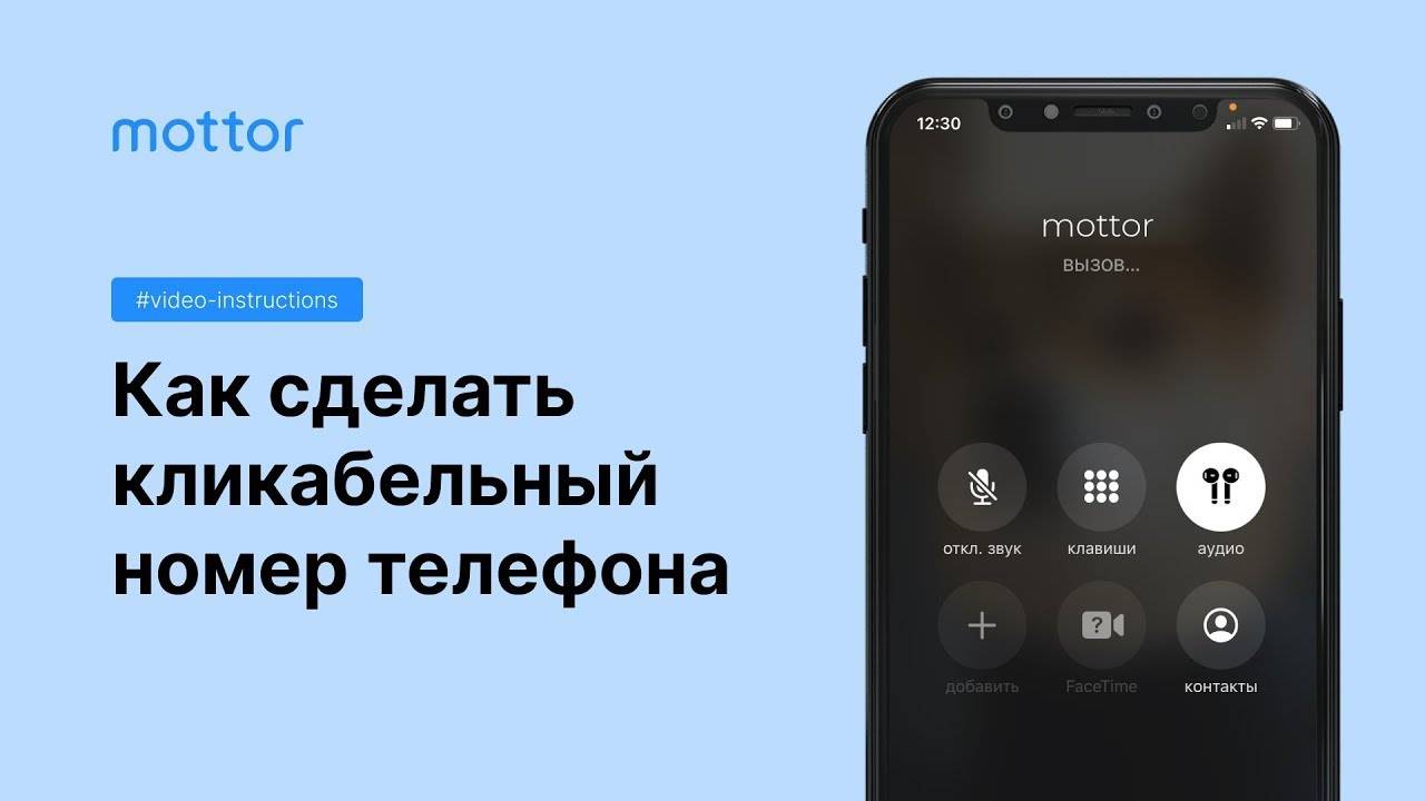 Как сделать номер телефона кликабельным