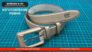 Изготовление ремня с подиумом из натуральной кожи | Кожевенная мастерская Edward & Co
