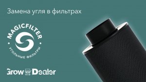Замена угля в угольном фильтре MAGICFILTER