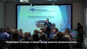 Павел Арсеньев. Состояние книжной полиграфии в 2024 году – перспективы, основные вызовы и риски.