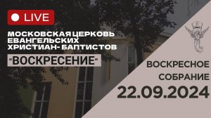 Воскресное собрание 22.09.2024