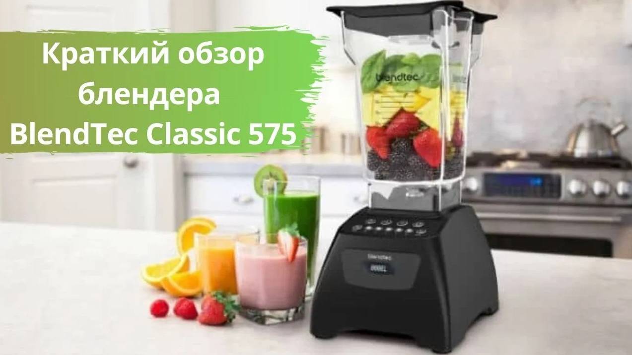 Краткий обзор блендера BlendTec Classic 575