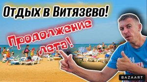 #Витязево. Гневный отзыв отдыхающих. Сколько стоит отдых в бархатном сезоне. Погода в сентябре.