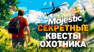 В ПОИСКАХ СЕКРЕТНЫХ КВЕСТОВ GTA 5 MAJESTIC RP | ЧЕМ ЗАНЯТЬСЯ НА МАДЖЕСТИК РП