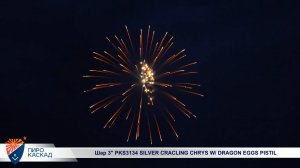 Шар 3" PKS3134 SILVER CRACLING CHRYS W/ DRAGON EGGS PISTIL