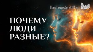 Почему люди разные? Ответ на примере ИРК