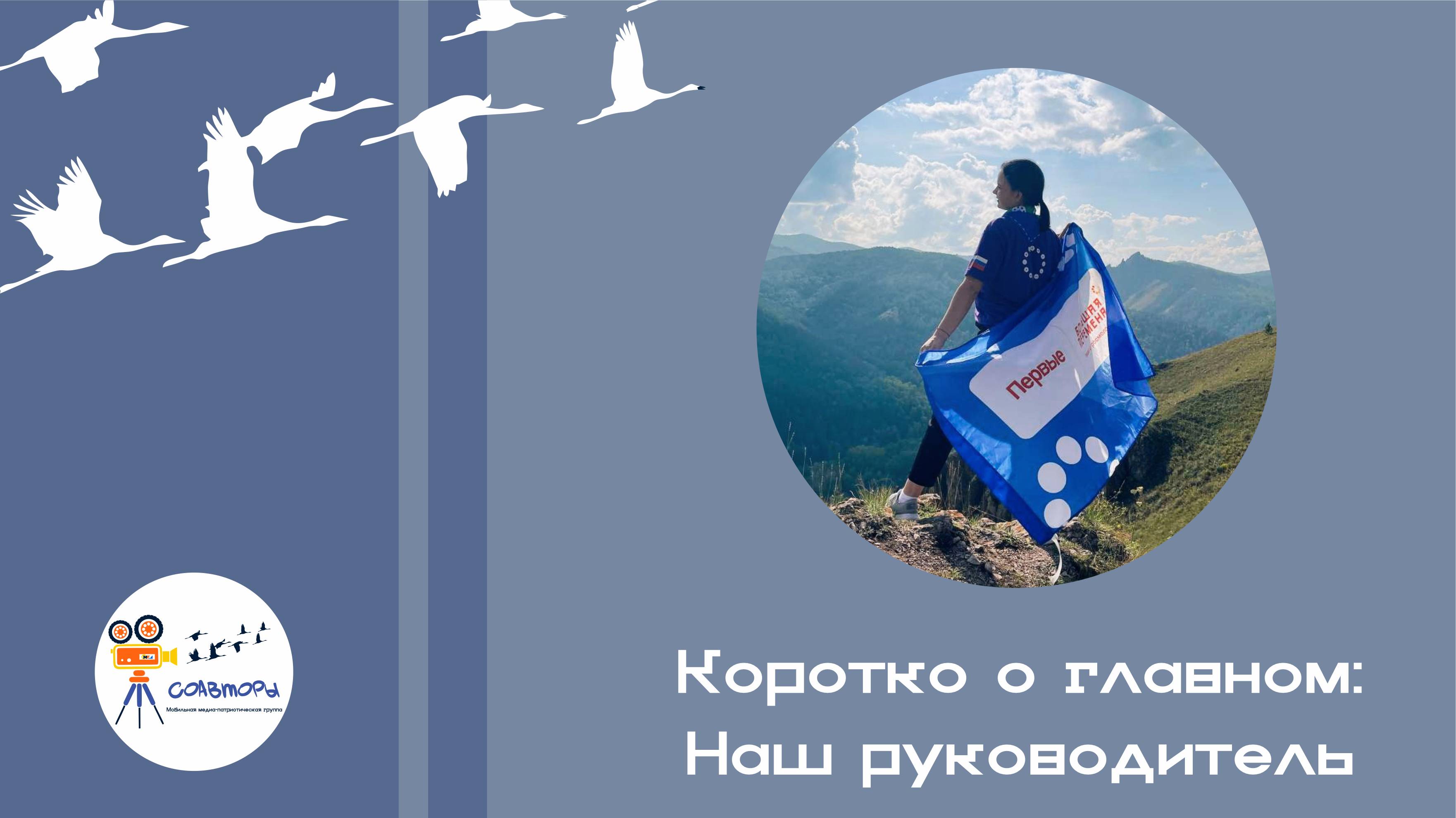 Коротко о главном: Наш Руководитель