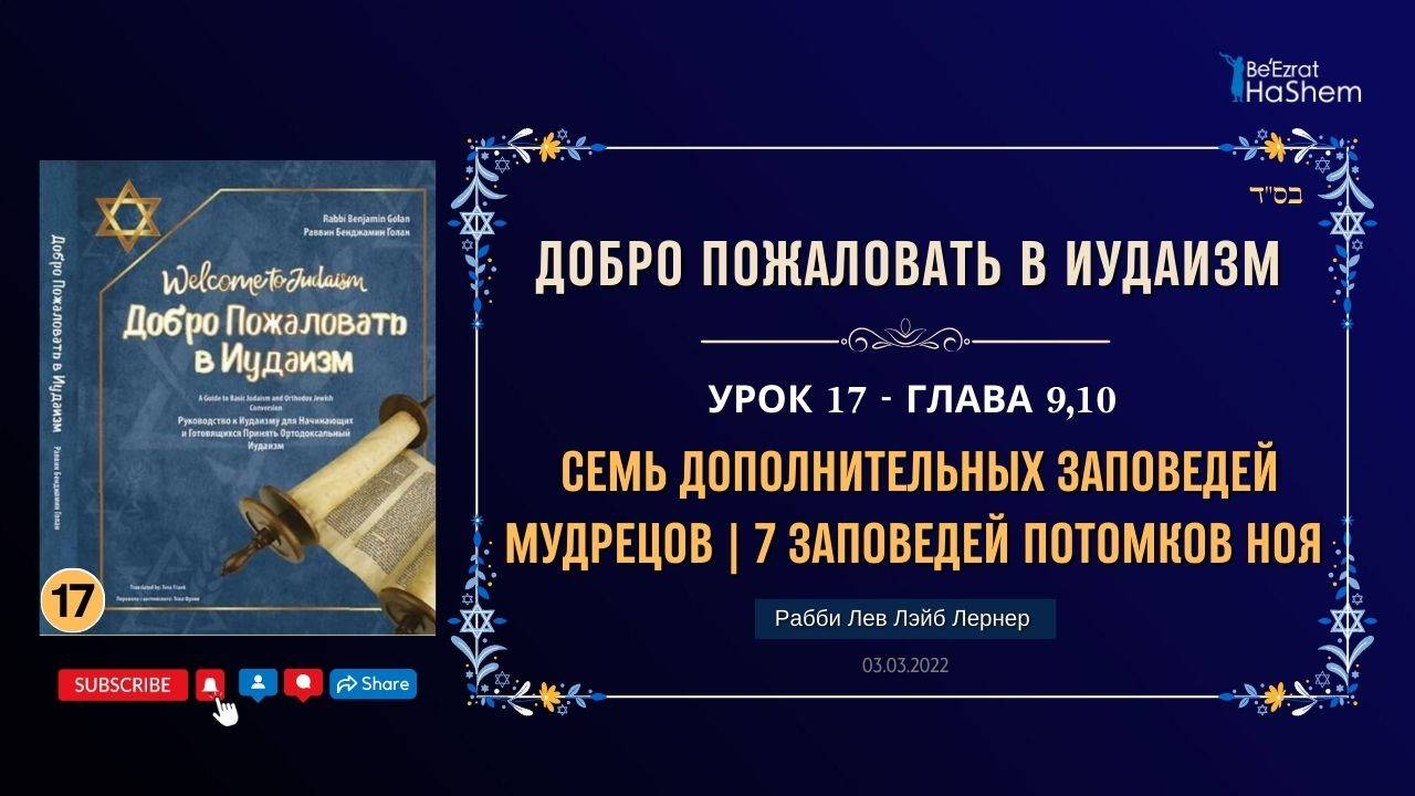 𝟭𝟕. Семь Дополнительных Заповедей Мудрецов | Семь Заповедей Потомков Ноя