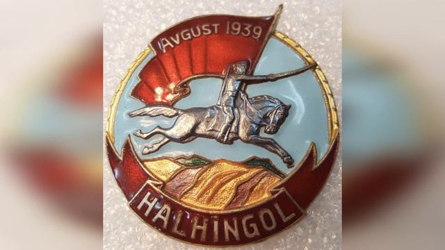 ХАЛКИН-ГОЛ. НЕОБЪЯВЛЕННАЯ ВОЙНА