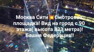 Москва Сити💥Смотровая площадка! Вид на город с 90 этажа( высота 333 метра)!Башня Федерация!!