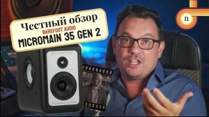 Barefoot MicroMain 35 Gen2. Честный обзор.