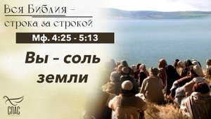 ЕВАНГЕЛИЕ: МФ. 4:25 - 5:13