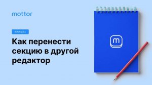 Как перенести секцию в другой редактор