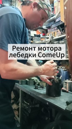 Разбираем мотор ComeUp.