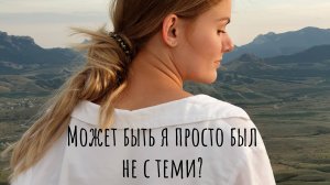 Может быть не я был не таким, может быть я просто был не с теми?/ стих со смыслом #литература #стих