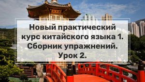 Новый практический курс китайского языка (НПККЯ). Сборник упражнений. Урок 2.