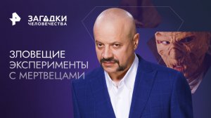 Зловещие эксперименты с мертвецами — Загадки человечества с Олегом Шишкиным (30.01.2023)