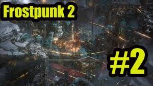 Frostpunk 2 gameplay прохождение на русском #2 глава 1 Мы нашли нефть!!!