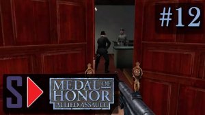 Medal of Honor: Allied Assault (сложность "Тяжело") - #12 Командный пост