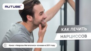 Нарцисс. Как лечить нарциссов? Симптомы и терапия нарцисса