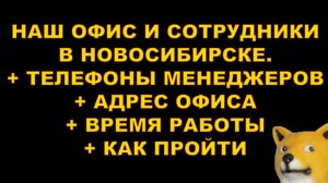 НАШ ОФИС И СОТРУДНИКИ В НОВОСИБИРСКЕ + ТЕЛЕФОНЫ МЕНЕДЖЕРОВ + АДРЕС ОФИСА + ВРЕМЯ РАБОТЫ + КАК ПРОЙТИ