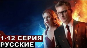 Русские 1,2,3,4,5,6,7,8-12 серия (2024) нтв - анонс серий