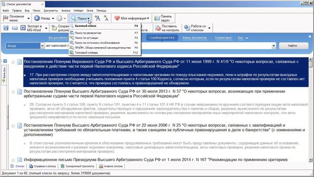 Как в системе ГАРАНТ можно быстро найти нужную информацию