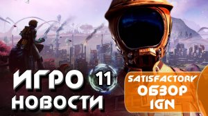 Игроновости 11 I SATISFACTORY I Орбитальные ПОСИДЕЛКИ