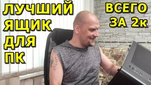 🍀🔥РАЗГОВОРЫ PRO🔥🍀Можно ли купить компьютерный корпус за 2.000❓🍀Хлам или нет❓🍀Что в нём будет❓